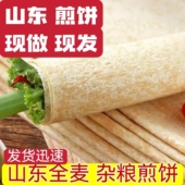 山东煎饼正宗沂蒙小麦杂粮临沂特产全麦粗粮低脂软非手工煎饼即食