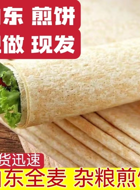 山东煎饼正宗沂蒙小麦杂粮临沂特产全麦粗粮低脂软非手工煎饼即食