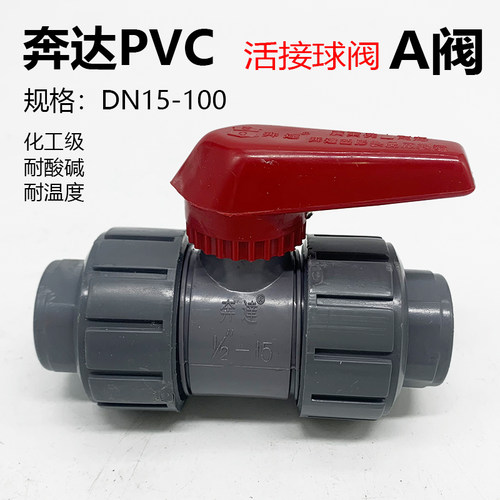 奔达UPVC活接球阀A阀双由令开关