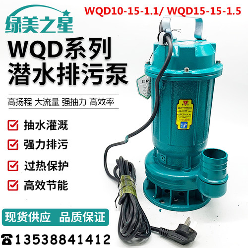 绿美之星WQD10-15-1.1 WQD15-15-1.5小型潜水污水泵抽水泵220V380