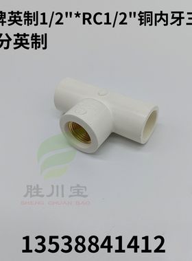 锚牌英制白色铜内牙三通4分 1/2