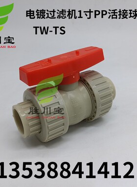 TW-TS CD100-CD200 TYPE d32DN25PN10 PP-H EPDM过滤机PP活接球阀