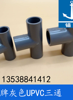 锚牌日标PVC-U化工灰色给水PVC三叉UPVC三通3寸DN75内径89mm