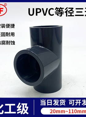武峰WF深灰色UPVC正三通异径三通给水管件等径三通接头20mm-110MM