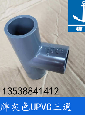 锚牌日标PVC-U化工灰色给水PVC三叉UPVC三通1寸DN25内径32mm