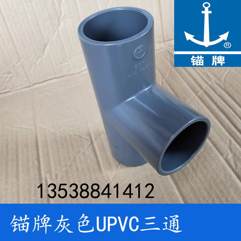 锚牌日标JISK6743 PVC-U化工灰色给排水 UPVC三通 DN50 60mm 2寸