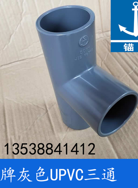 锚牌日标JISK6743 PVC-U化工灰色给排水 UPVC三通 DN50 60mm 2寸