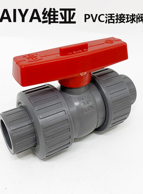 WEIYA维亚UPVC灰色活接球阀双由令球伐双活接开关由任令油拧阀门