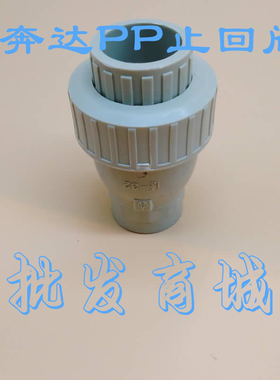 奔达牌 单向阀 逆止阀PP灰色止回阀 立式 2寸60mm耐酸碱