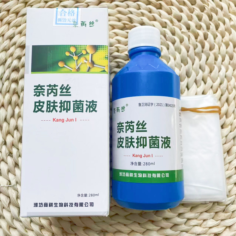 正品奈芮丝皮肤抑菌液抗菌液新包装泡脚痒水泡脱皮肤康刮码发