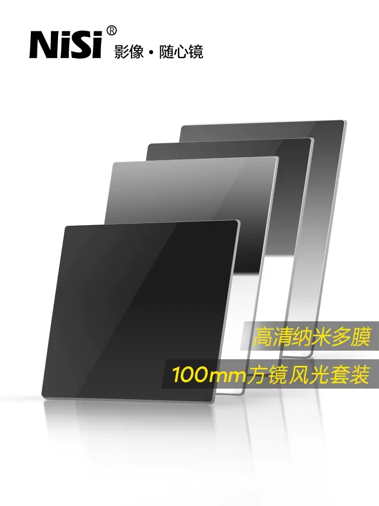 NiSi耐司 100mm 方形滤镜套装GND0.9软/硬/反向+ND1000减光渐变灰 3C数码配件 滤镜 原图主图