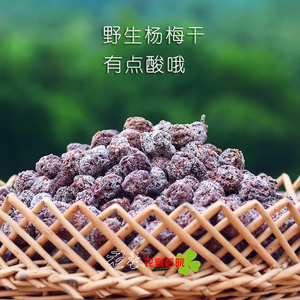 杨梅干零食 野生特酸 赣南农家特产 1件包邮 500克发两包250克/包