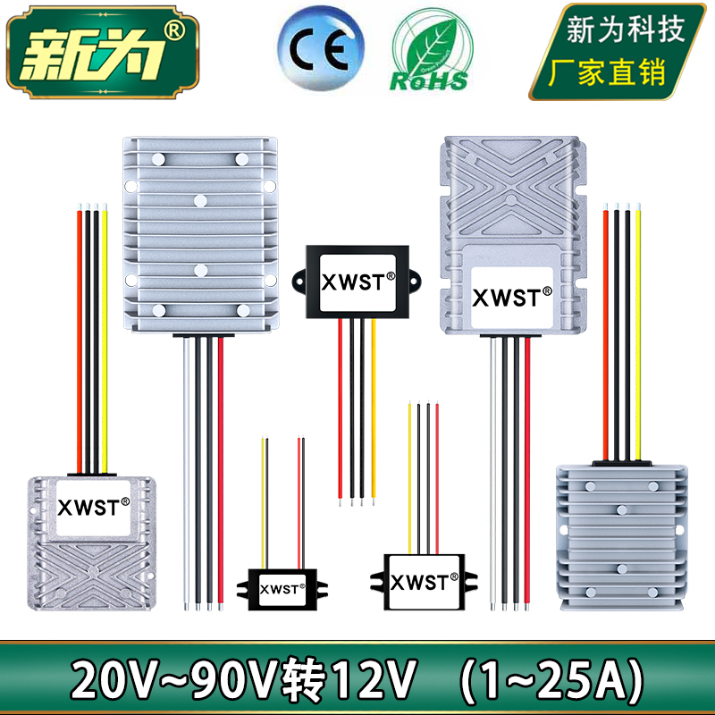 20-90V转12V降压模块新为