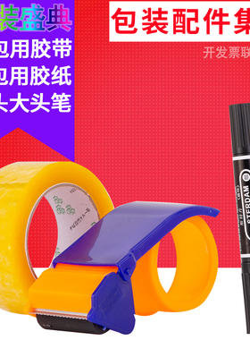 厂家淘宝纸箱子包装封箱透明胶带封口胶布胶纸切割器打包配件集合