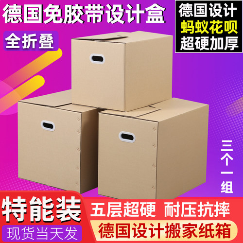 3个装 德国搬家纸箱特大号超硬可折叠免封箱设计收纳整理打包神器