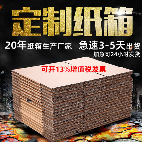 纸箱纸盒定做搬家打包淘宝快递箱