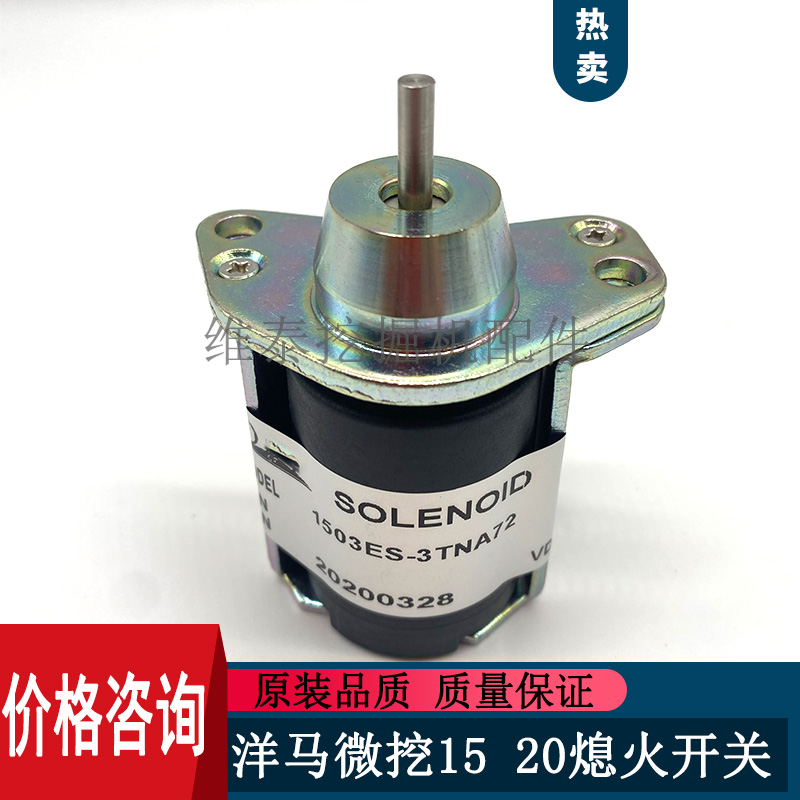 洋马1520熄火开关电磁阀熄火器