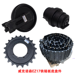微挖配件威克诺森EZ17支重轮驱动齿螺丝引导轮铁链板总成橡胶履带