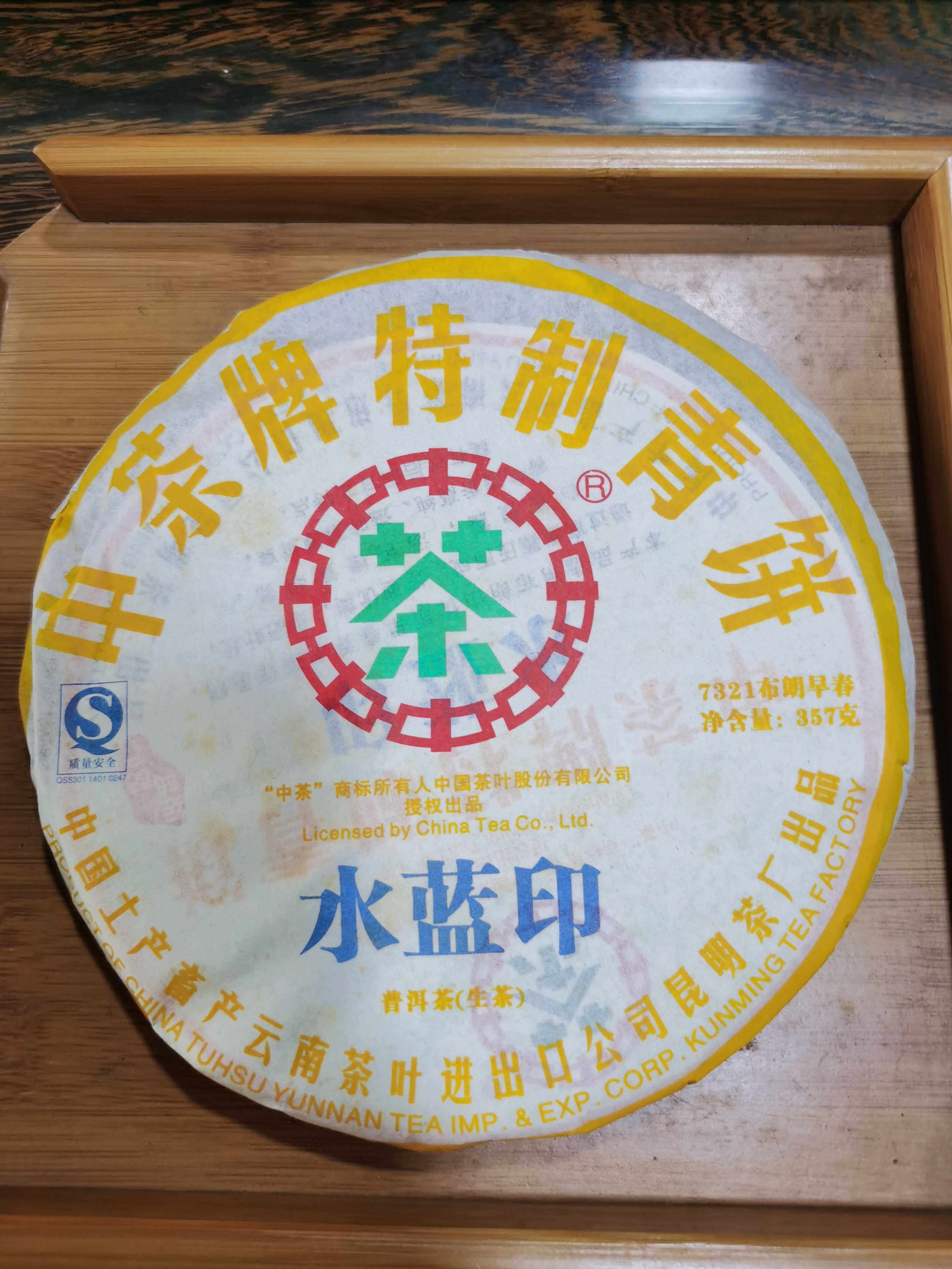 2007年云南普洱茶 中茶水蓝印 7321布朗早春特制青饼 生茶 陈年