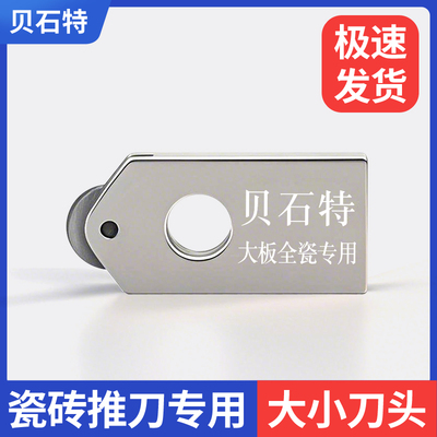 贝石特T型瓷砖推刀大小刀轮原装
