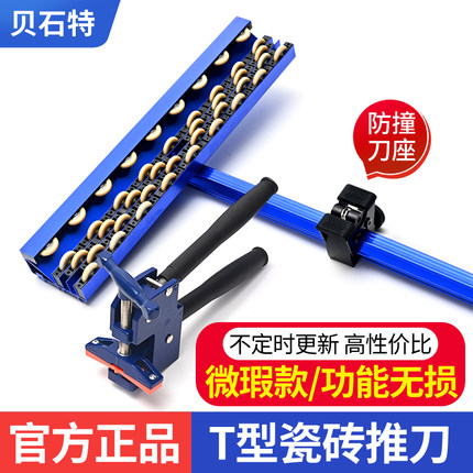 贝石特微瑕款t型轨道推刀瓷砖专用手动滚轮轴承地砖新型切割正品