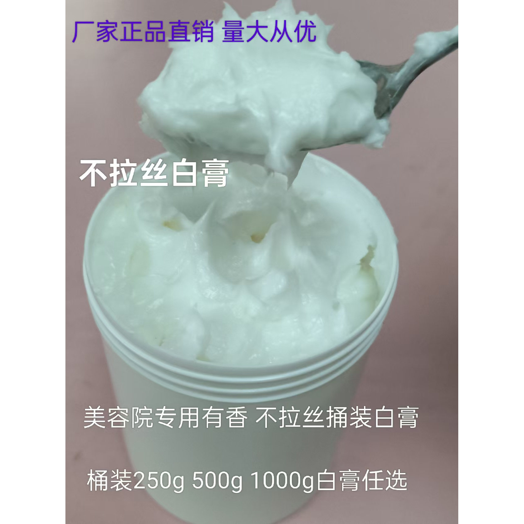 美容院不拉丝黄膏白膏消斑醋疗打底黄芪膏扒皮日晚霜250-1000克