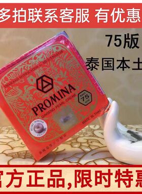 泰国75版保美雅原装Promina人参珍珠膏 绿膏嫩白色斑增白美颜膏霜
