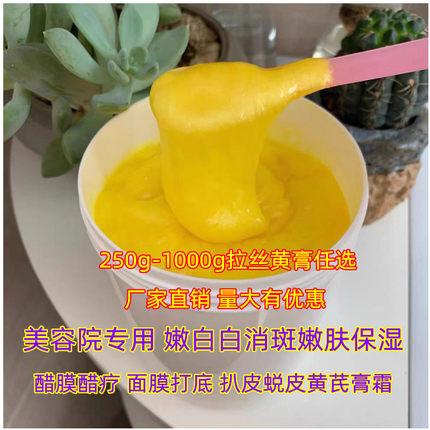 500g 1000g黄膏白膏嫩白色斑保湿祛各种斑拉丝扒皮黄芪美容院专用