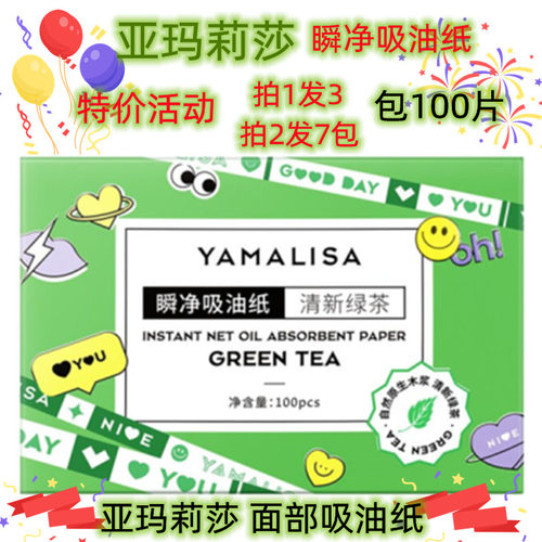 亚玛莉莎瞬净吸油纸男女去油纸