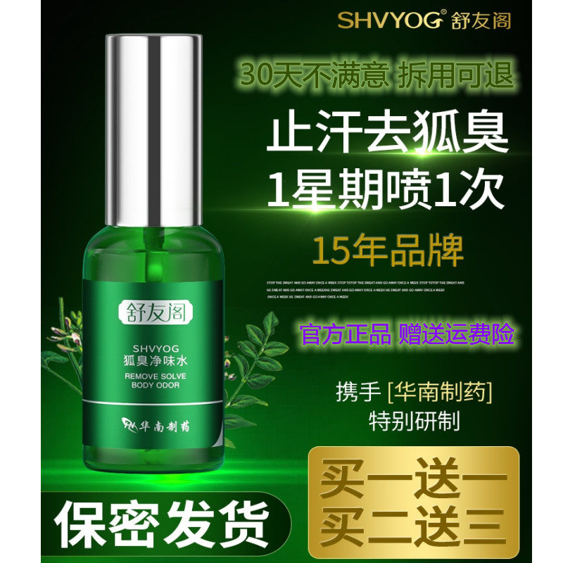 舒友阁去狐臭净味水喷雾祛腋臭止汗露持久狐臭净儿童孕妇男女专用,美容护肤/美体/精油,止汗露,淘宝优惠券,粉丝福利购,淘宝优惠卷