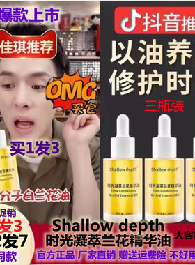Shallow depth时光凝萃兰花油精花油面部精华精华液小分子溶斑油