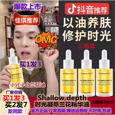 Shallowdepth兰花油嫩白溶斑油