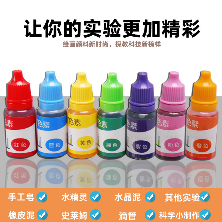 10ml儿童科学实验色素水溶性颜料橡皮泥史莱姆diy手工皂着色剂