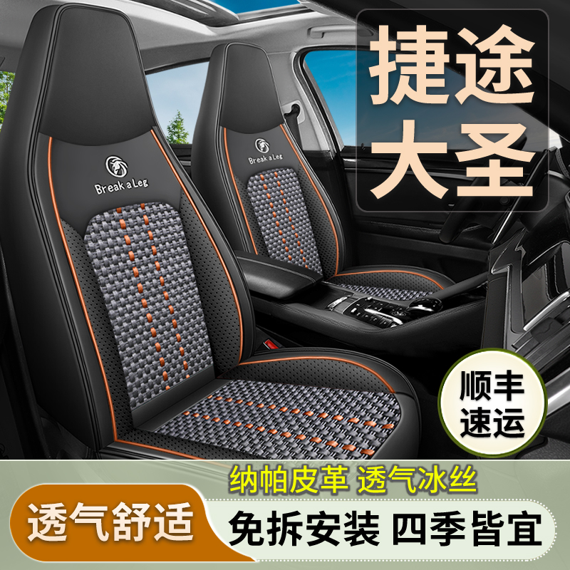 捷途大圣汽车座套四季通用全包围捷途大圣i-DM座椅套皮冰丝座椅套
