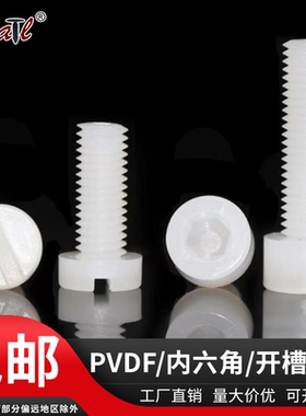 PVDF内六角圆柱头塑料螺丝耐腐蚀M3-M12耐强酸碱开槽一字圆头螺钉