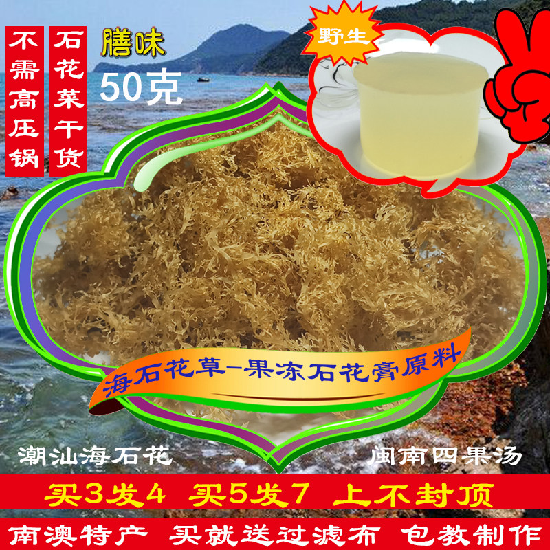 潮汕特产南澳野生海石花天然果冻
