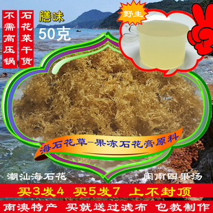 海石花特级石花菜干货50克南澳潮汕野生海石花草石花膏凉粉石花草