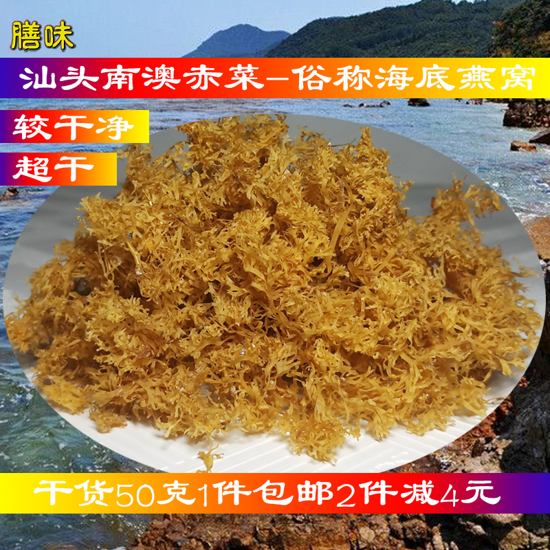 南澳特产赤菜干货50克汕头海藻