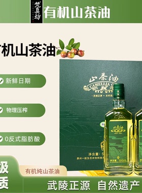 顺丰包邮梵真坊有机纯山茶油500ML*2礼盒礼物压榨山茶油