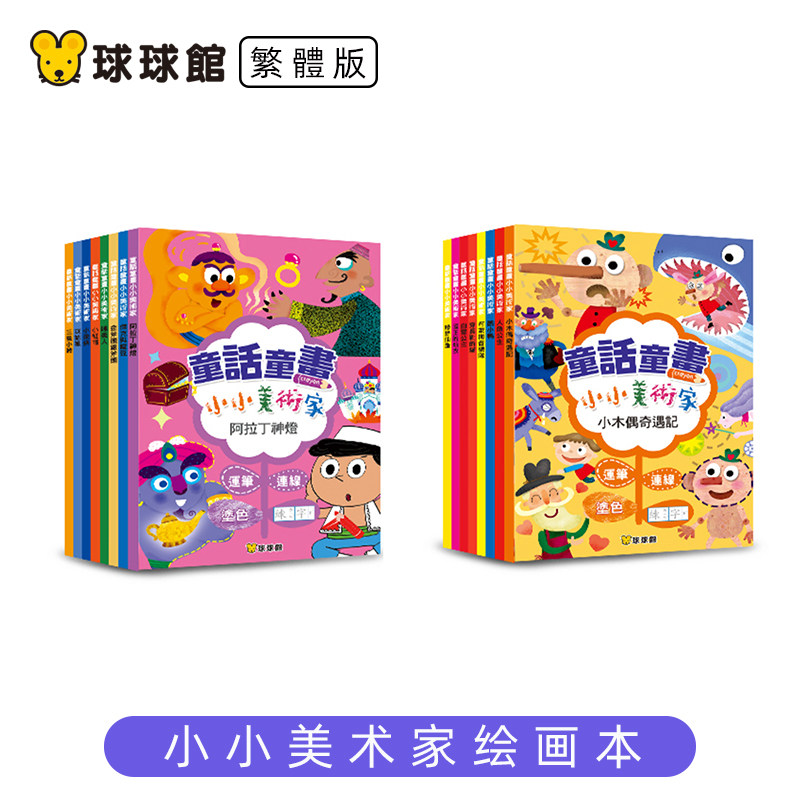 球球馆香港繁体字绘画本童话童书小小美术家连笔涂色早教练字本