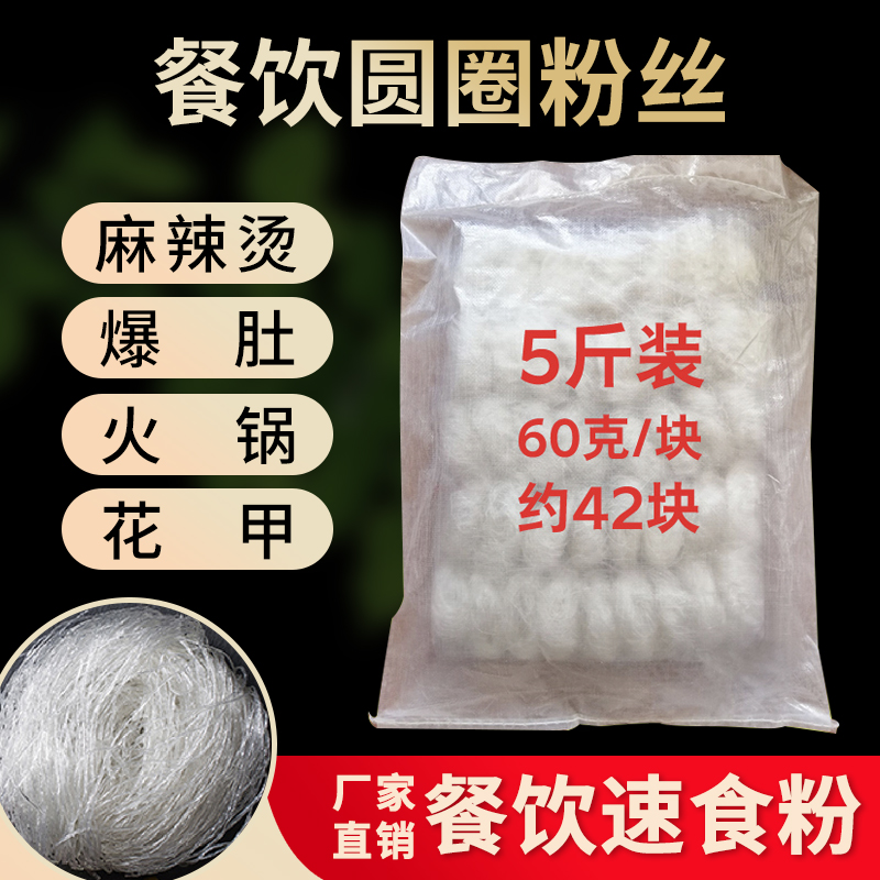 龙口冠珠粉丝正宗爆肚粉丝火锅花甲麻辣烫60g圆圈5斤大包装商用