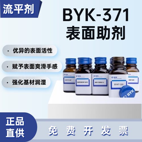 德国毕克BYK-371流平剂防缩孔