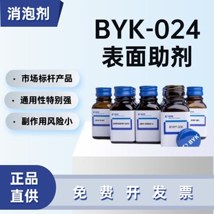 德国毕克BYK-024有机硅消泡剂不含VOC相容性好涂料油墨胶粘剂