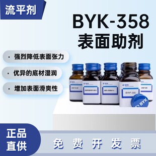 德国毕克BYK- 358有机硅表面助剂流平剂降低表面张力增加滑爽性
