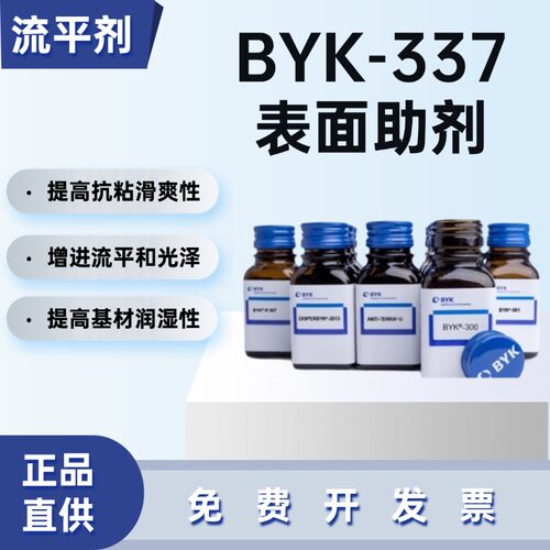 BYK-337毕克流平剂水水油两用