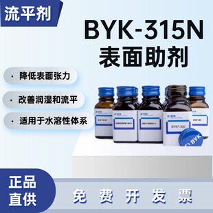 德国毕克BYK-315N有机硅表面助剂高温稳定性流平剂