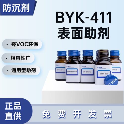 德国毕克BYK-411防沉剂液态助剂