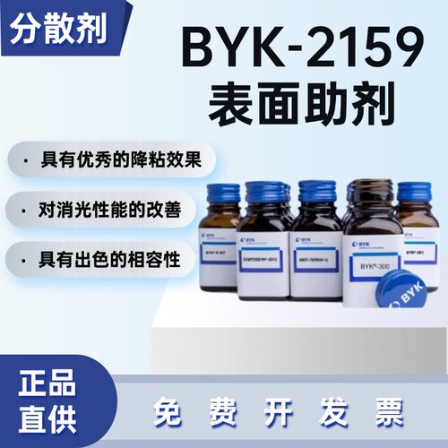 毕克BYK-2159溶剂型润湿分散剂