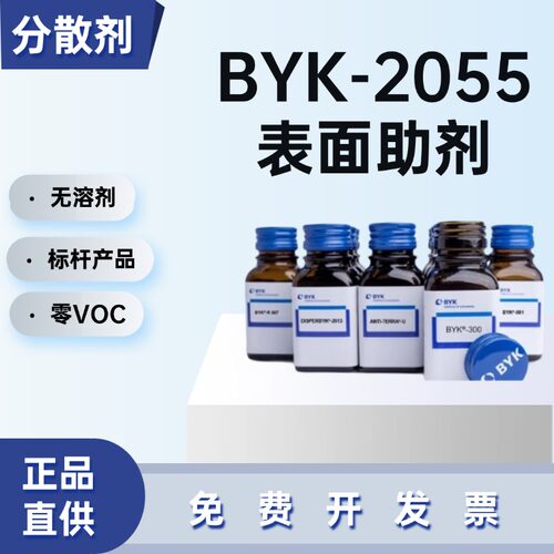 德国毕克BYK-2055润湿分散剂