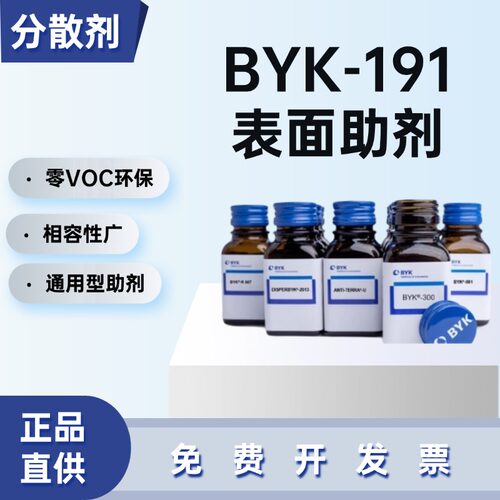 德国毕克BYK-191润湿分散剂